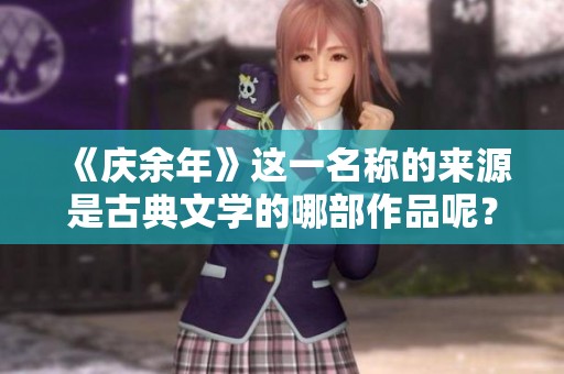 《庆余年》这一名称的来源是古典文学的哪部作品呢？