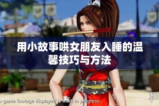 用小故事哄女朋友入睡的温馨技巧与方法