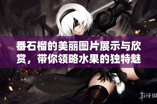 番石榴的美丽图片展示与欣赏，带你领略水果的独特魅力