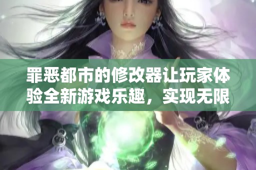 罪恶都市的修改器让玩家体验全新游戏乐趣，实现无限可能和自由冒险。