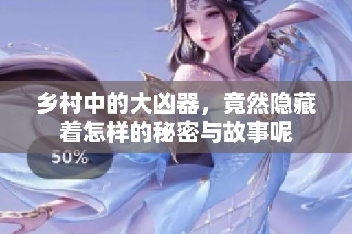 乡村中的大凶器，竟然隐藏着怎样的秘密与故事呢
