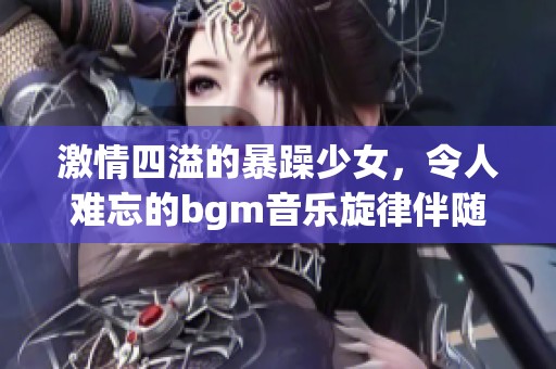 激情四溢的暴躁少女，令人难忘的bgm音乐旋律伴随心情起伏