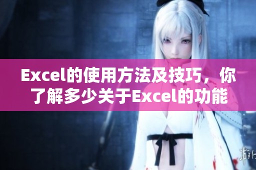 Excel的使用方法及技巧，你了解多少关于Excel的功能和操作呢
