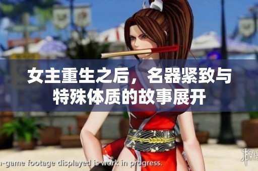 女主重生之后，名器紧致与特殊体质的故事展开