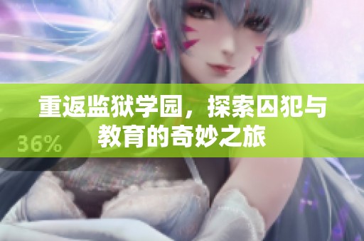 重返监狱学园，探索囚犯与教育的奇妙之旅