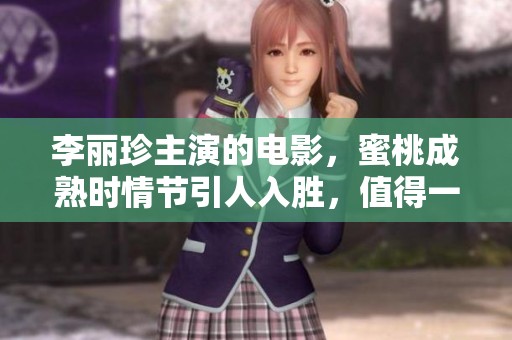 李丽珍主演的电影，蜜桃成熟时情节引人入胜，值得一看