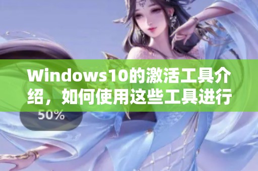 Windows10的激活工具介绍，如何使用这些工具进行有效激活
