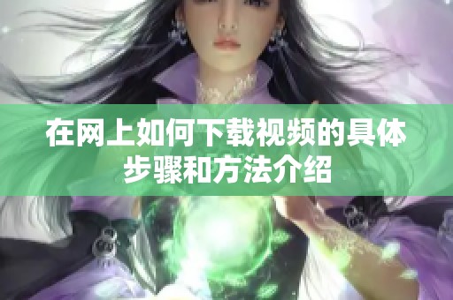 在网上如何下载视频的具体步骤和方法介绍