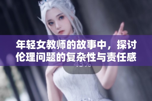 年轻女教师的故事中，探讨伦理问题的复杂性与责任感