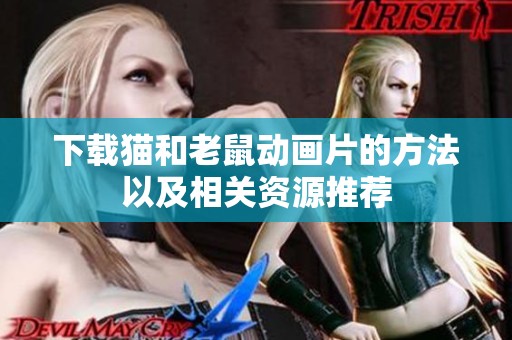 下载猫和老鼠动画片的方法以及相关资源推荐