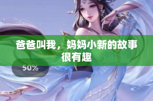 爸爸叫我，妈妈小新的故事很有趣