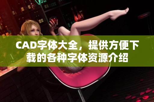 CAD字体大全，提供方便下载的各种字体资源介绍