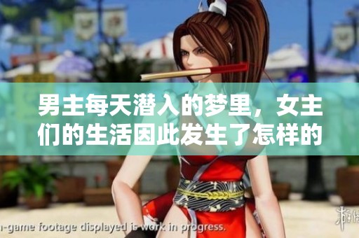 男主每天潜入的梦里，女主们的生活因此发生了怎样的改变呢