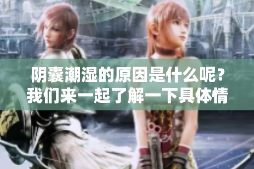 阴囊潮湿的原因是什么呢？我们来一起了解一下具体情况吧！