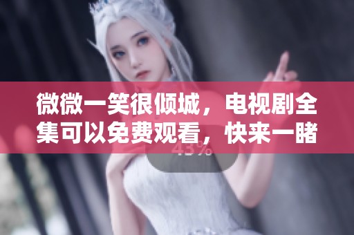 微微一笑很倾城，电视剧全集可以免费观看，快来一睹为快吧！