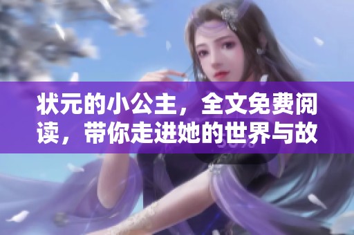 状元的小公主，全文免费阅读，带你走进她的世界与故事