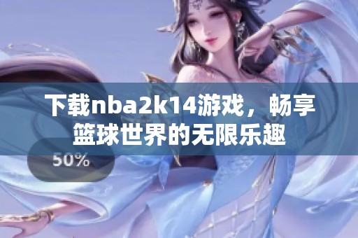 下载nba2k14游戏，畅享篮球世界的无限乐趣
