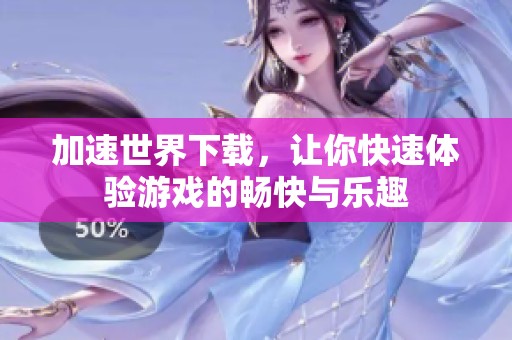 加速世界下载，让你快速体验游戏的畅快与乐趣