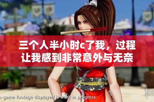 三个人半小时c了我，过程让我感到非常意外与无奈