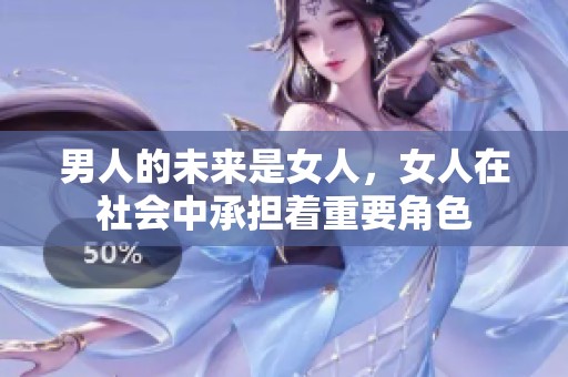 男人的未来是女人，女人在社会中承担着重要角色