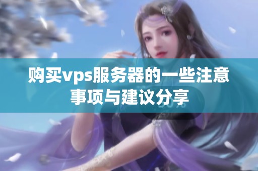 购买vps服务器的一些注意事项与建议分享