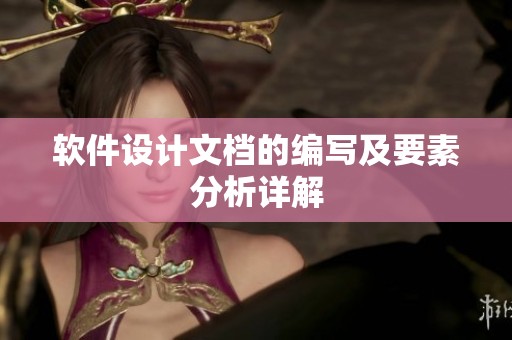 软件设计文档的编写及要素分析详解