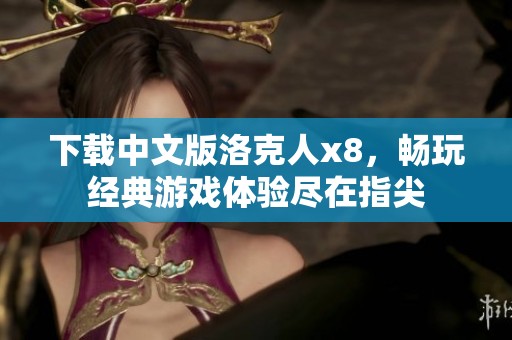 下载中文版洛克人x8，畅玩经典游戏体验尽在指尖