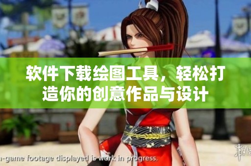 软件下载绘图工具，轻松打造你的创意作品与设计
