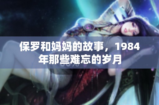 保罗和妈妈的故事，1984年那些难忘的岁月