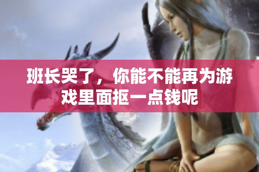 班长哭了，你能不能再为游戏里面抠一点钱呢