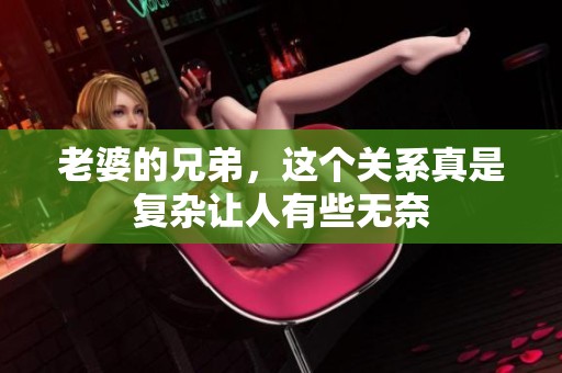老婆的兄弟，这个关系真是复杂让人有些无奈