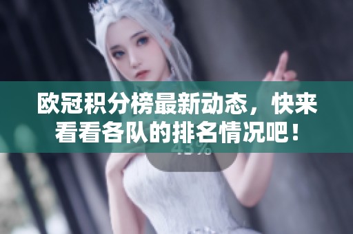 欧冠积分榜最新动态，快来看看各队的排名情况吧！