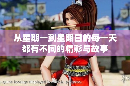 从星期一到星期日的每一天都有不同的精彩与故事