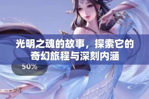 光明之魂的故事，探索它的奇幻旅程与深刻内涵