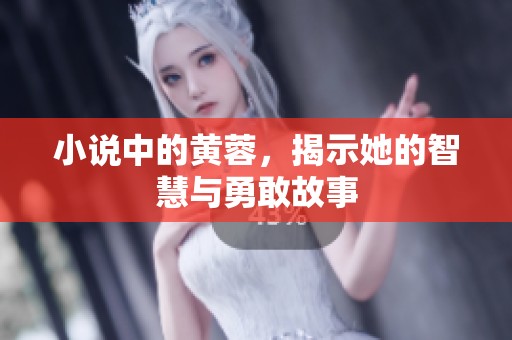 小说中的黄蓉，揭示她的智慧与勇敢故事