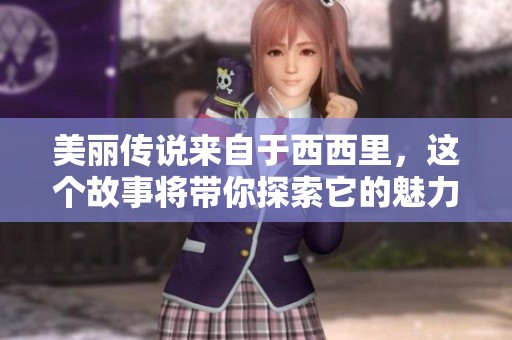 美丽传说来自于西西里，这个故事将带你探索它的魅力与秘密