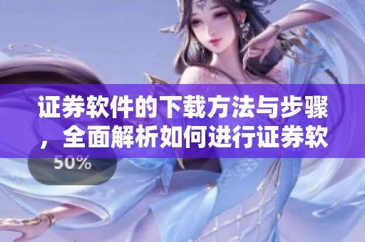 证券软件的下载方法与步骤，全面解析如何进行证券软件下载