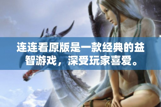 连连看原版是一款经典的益智游戏，深受玩家喜爱。
