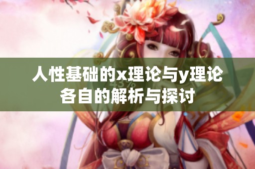 人性基础的x理论与y理论各自的解析与探讨