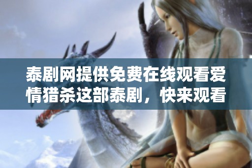 泰剧网提供免费在线观看爱情猎杀这部泰剧，快来观看吧！
