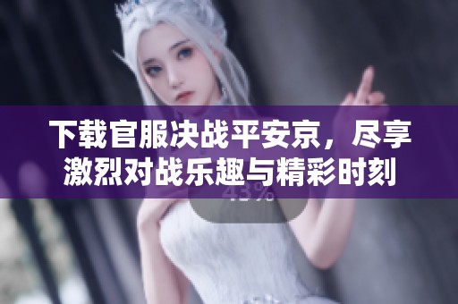 下载官服决战平安京，尽享激烈对战乐趣与精彩时刻