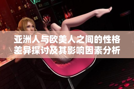 亚洲人与欧美人之间的性格差异探讨及其影响因素分析