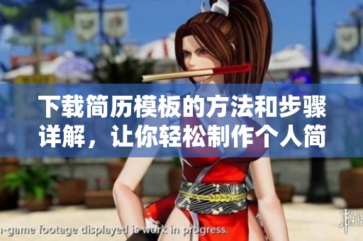 下载简历模板的方法和步骤详解，让你轻松制作个人简历
