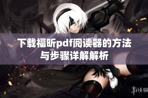 下载福昕pdf阅读器的方法与步骤详解解析