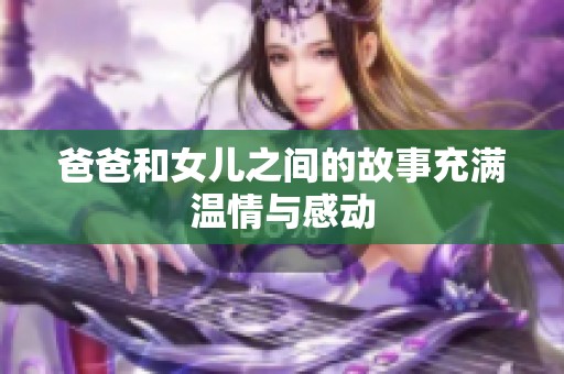 爸爸和女儿之间的故事充满温情与感动