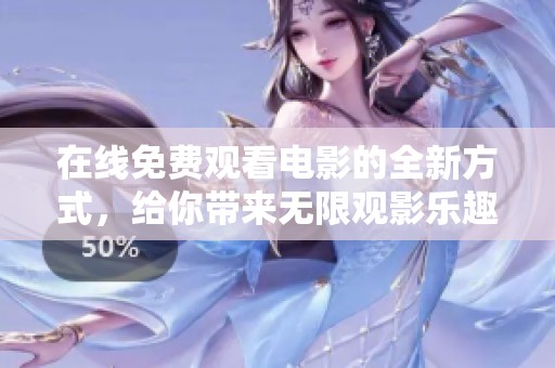 在线免费观看电影的全新方式，给你带来无限观影乐趣