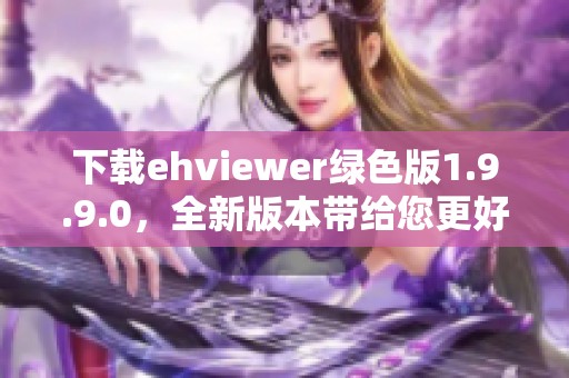下载ehviewer绿色版1.9.9.0，全新版本带给您更好的体验