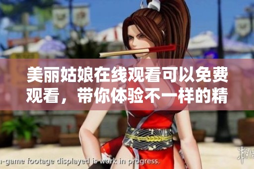 美丽姑娘在线观看可以免费观看，带你体验不一样的精彩内容