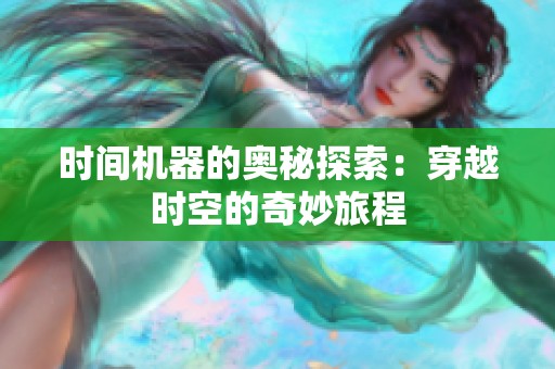 时间机器的奥秘探索：穿越时空的奇妙旅程