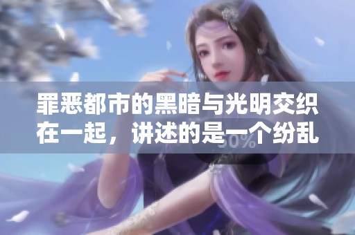 罪恶都市的黑暗与光明交织在一起，讲述的是一个纷乱的故事